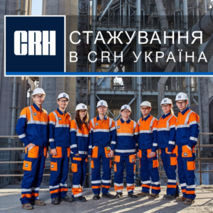 Програма стажування для студентів та випускників від Міжнародної компанії “CRH Україна”