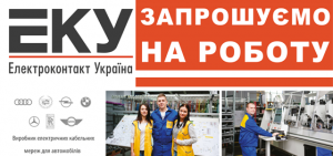 Міжнародна компанія ТзОВ «Електроконтакт Україна» запрошує на роботу